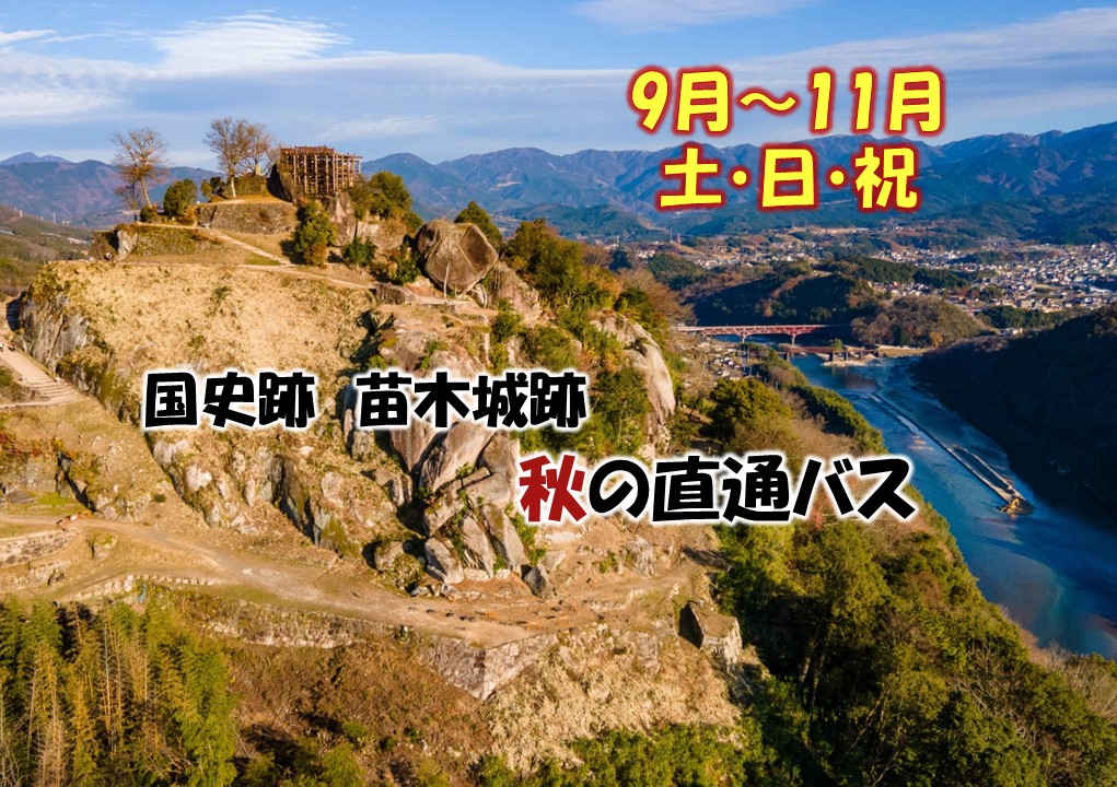 期間限定!中津川駅からの直通バスで秋の苗木城跡へ 岐阜県中津川市観光局webサイト 期間限定!中津川駅からの直通バスで秋の苗木城跡へ 岐阜県中津川市観光局webサイト