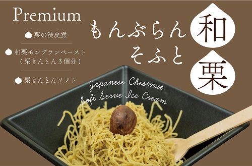 🌰【和栗もんぶらんそふと】が始まりました🌰 | 岐阜県中津川市観光局