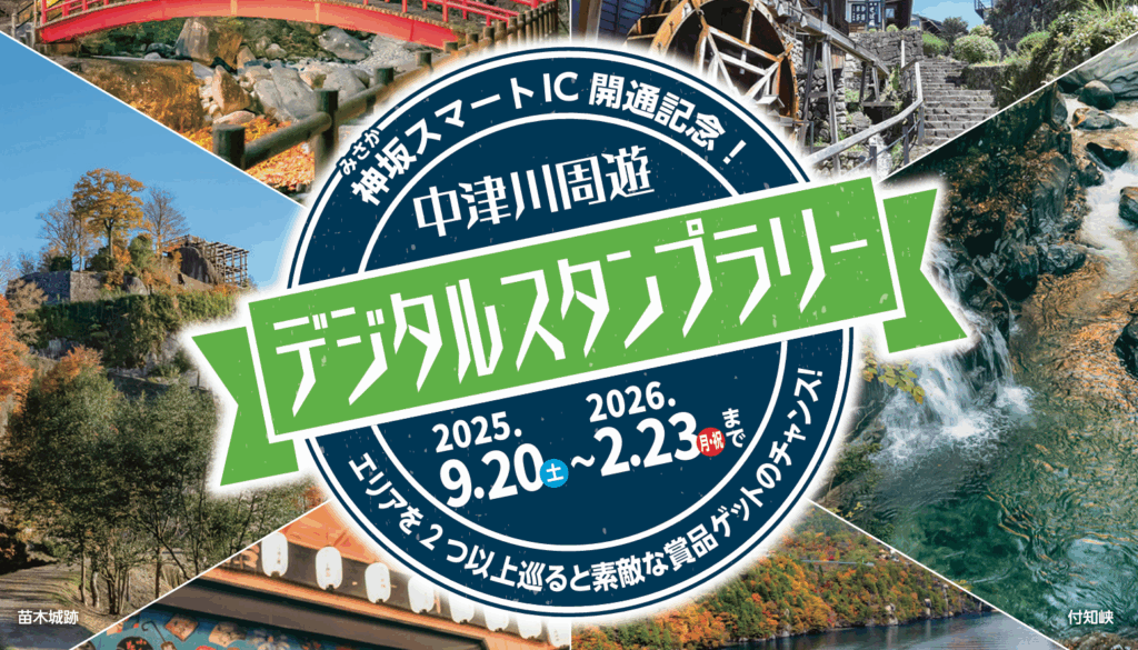 神坂スマートIC開通記念！中津川周遊デジタルスタンプラリー」開催中
