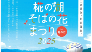椛の湖そばの花まつりin月の市2025』が開催されます。 | 岐阜県中津川
