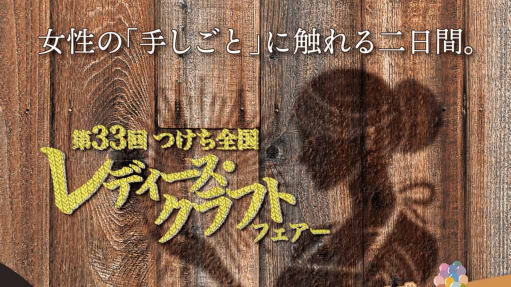 第33回つけち全国レディース・クラフトフェアー』が開催されます